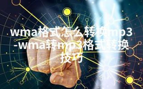 wma格式怎么转换mp3-wma转mp3格式转换技巧