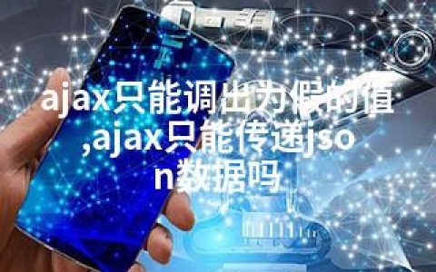 ajax只能调出为假的值,ajax只能传递json数据吗