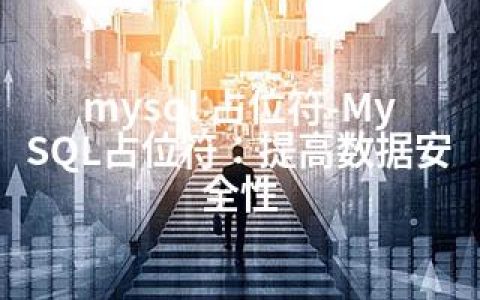 mysql 占位符-MySQL占位符：提高数据安全性