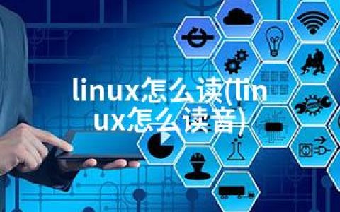 linux怎么读(linux怎么读音)