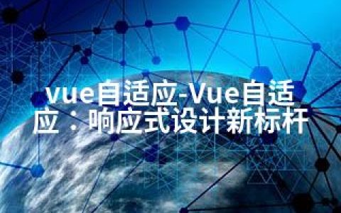 vue自适应-Vue自适应：响应式设计新标杆