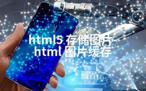 html5 存储图片-html 图片缓存