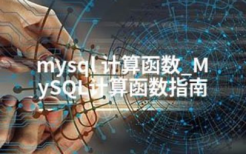 mysql 计算函数_MySQL计算函数指南