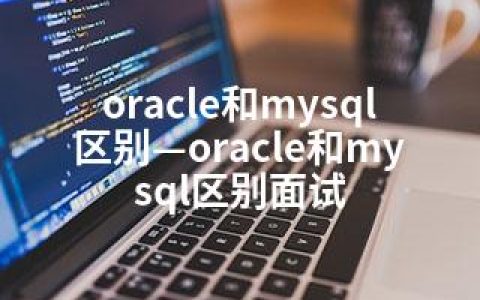 oracle和mysql区别—oracle和mysql区别面试
