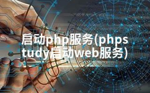 启动php服务(phpstudy启动web服务)