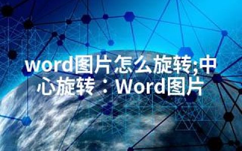 word图片怎么旋转;中心旋转：Word图片