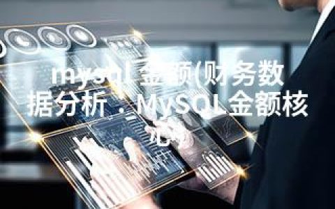 mysql 金额(财务数据分析：MySQL金额核心)