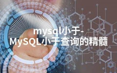 mysql小于-MySQL小于查询的精髓