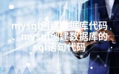 mysql创建数据库代码、mysql创建数据库的sql语句代码