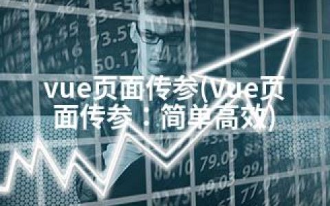 vue页面传参(Vue页面传参：简单高效)