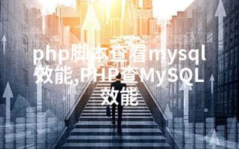 php脚本查看mysql效能,PHP查MySQL效能