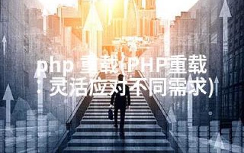 php 重载(PHP重载：灵活应对不同需求)