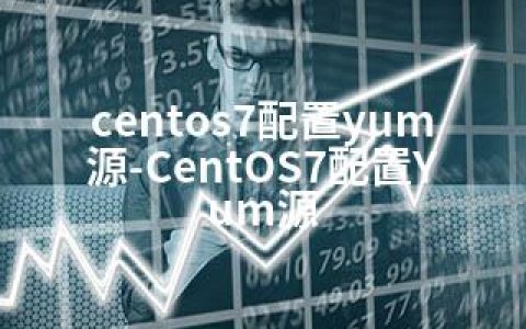 centos7配置yum源-CentOS7配置Yum源