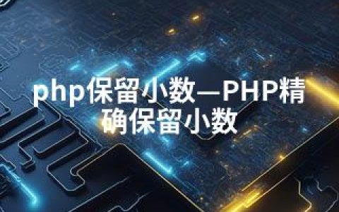 php保留小数—PHP精确保留小数