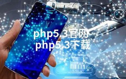 php5.3官网-php5.3下载