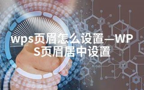 wps页眉怎么设置—WPS页眉居中设置