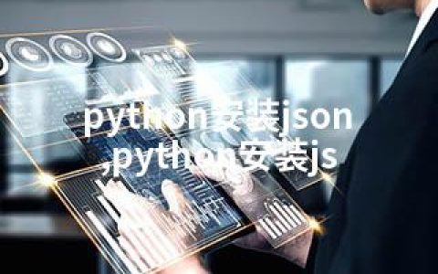 python安装json,python安装js