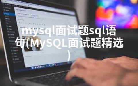 mysql面试题sql语句(MySQL面试题精选)