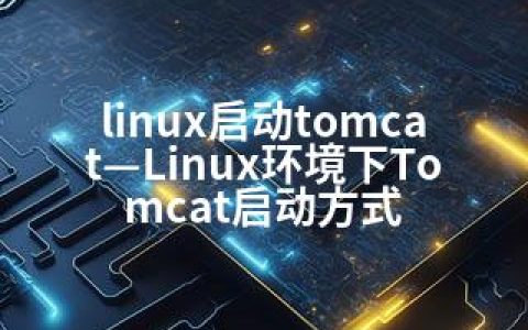 linux启动tomcat—Linux环境下Tomcat启动方式