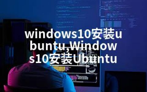 windows10安装ubuntu,Windows10安装Ubuntu