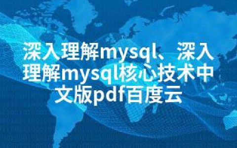 深入理解mysql、深入理解mysql核心技术中文版pdf百度云