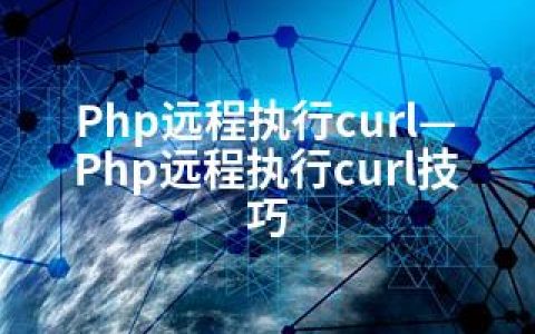 Php远程执行curl—Php远程执行curl技巧