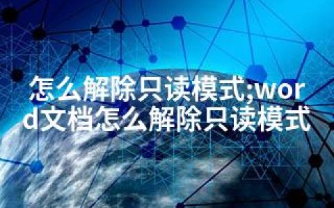 怎么解除只读模式;word文档怎么解除只读模式