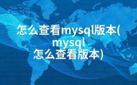 怎么查看mysql版本(mysql 怎么查看版本)