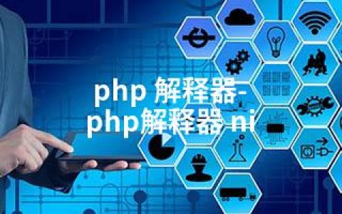 php 解释器-php解释器 ni