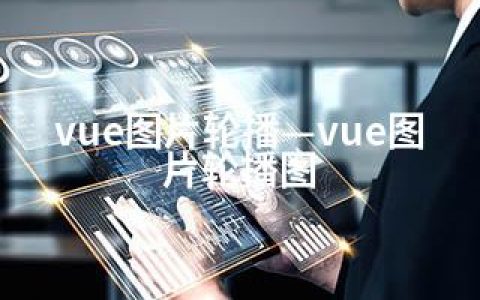 vue图片轮播—vue图片轮播图