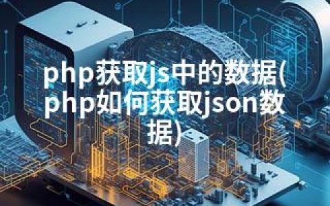 php获取js中的数据(php如何获取json数据)