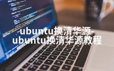 ubuntu换清华源-ubuntu换清华源教程