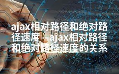 ajax相对路径和路径速度—ajax相对路径和路径速度的关系