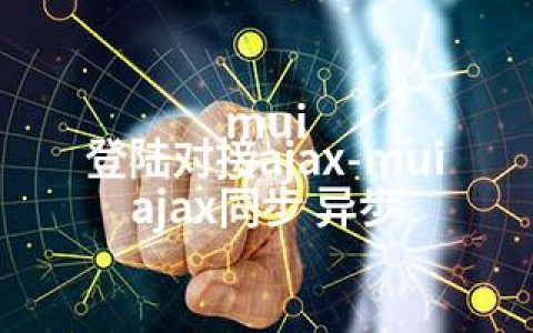 mui 登陆对接ajax-mui ajax同步 异步