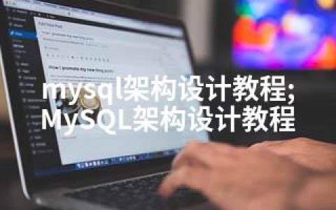 mysql架构设计教程;MySQL架构设计教程