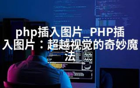 php插入图片_PHP插入图片：超越视觉的奇妙魔法