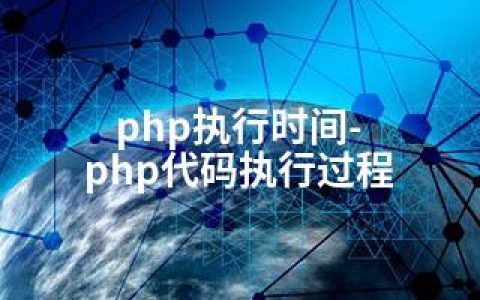 php执行时间-php代码执行过程