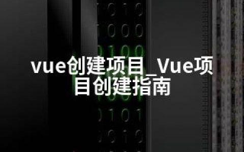 vue创建项目_Vue项目创建指南