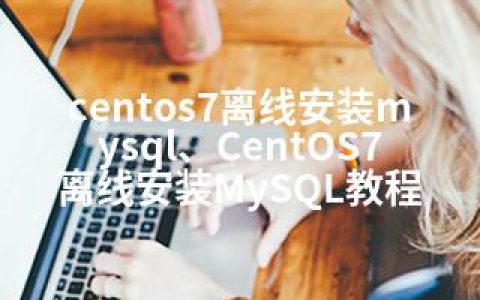 centos7离线安装mysql、CentOS7离线安装MySQL教程