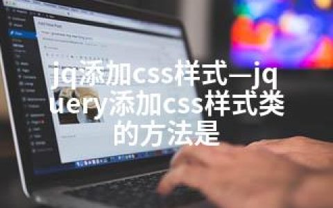 jq添加css样式—jquery添加css样式类的方法是