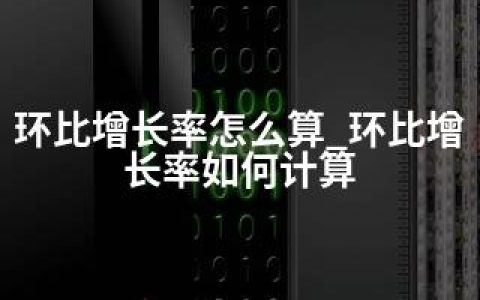 环比增长率怎么算_环比增长率如何计算