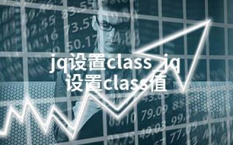 jq设置class_jq设置class值