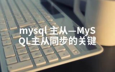 mysql 主从—MySQL主从同步的关键