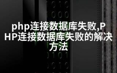 php连接数据库失败,PHP连接数据库失败的解决方法