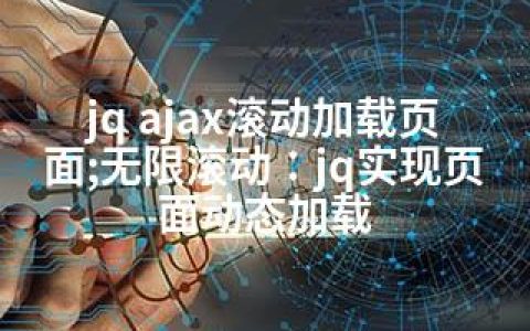 jq ajax滚动加载页面;无限滚动：jq实现页面动态加载