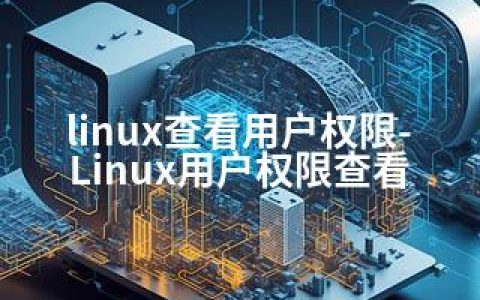 linux查看用户权限-Linux用户权限查看