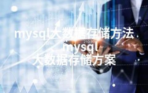 mysql大数据存储方法、mysql 大数据存储方案