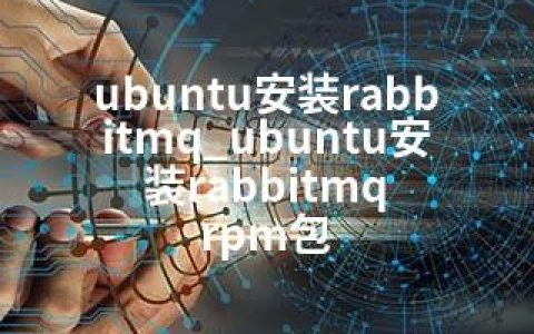 ubuntu安装rabbitmq_ubuntu安装rabbitmq rpm包