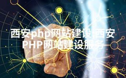 西安php网站建设;西安PHP网站建设服务