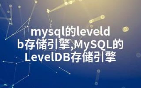 mysql的leveldb存储引擎,MySQL的LevelDB存储引擎